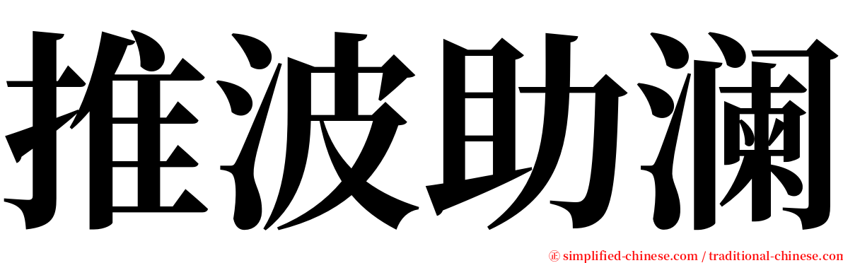 推波助澜 serif font