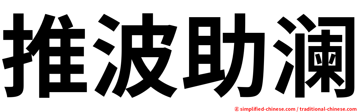 推波助澜