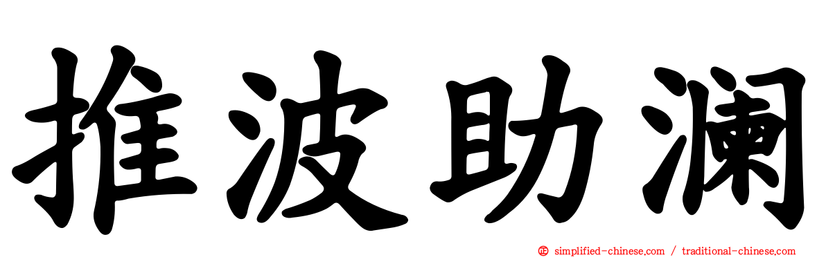推波助澜