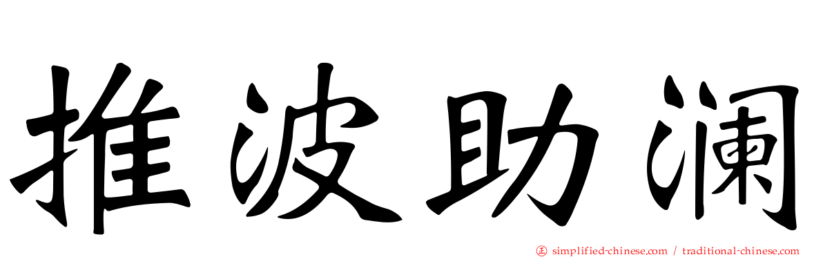 推波助澜