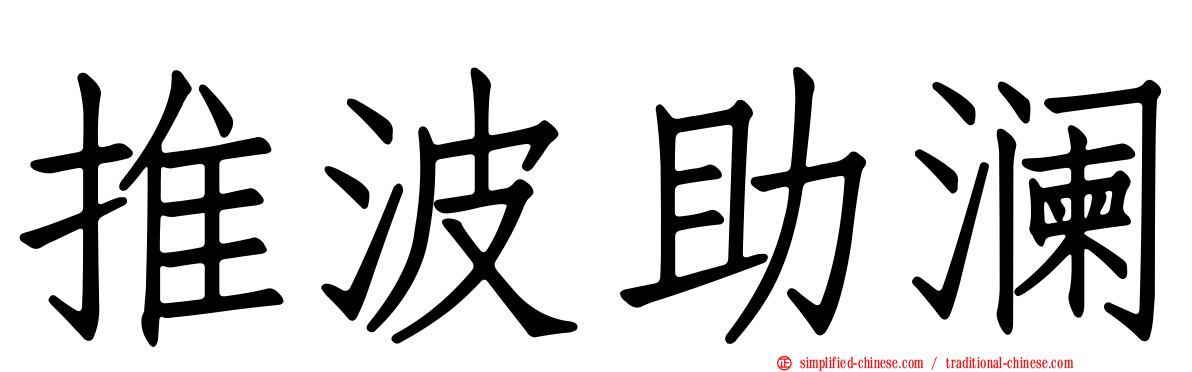 推波助澜
