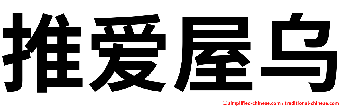 推爱屋乌