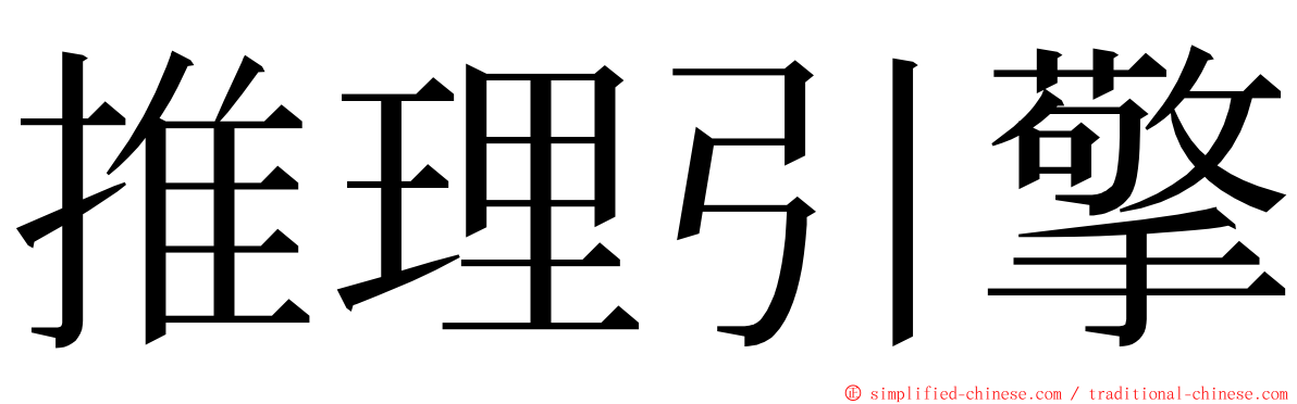 推理引擎 ming font