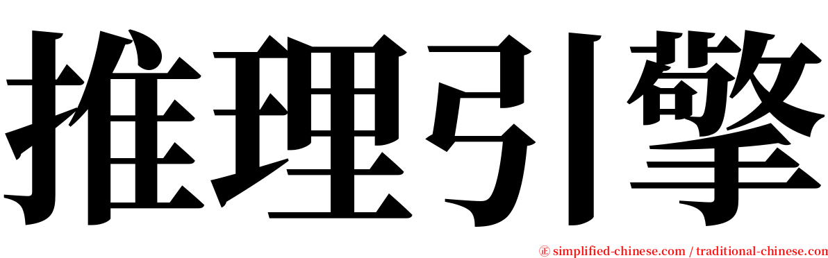 推理引擎 serif font