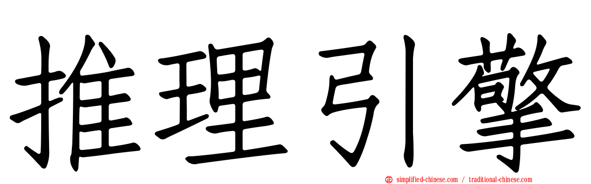 推理引擎