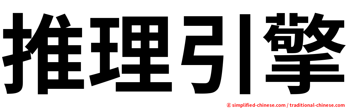 推理引擎