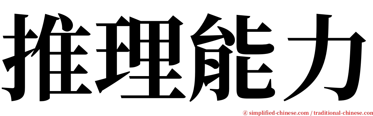 推理能力 serif font