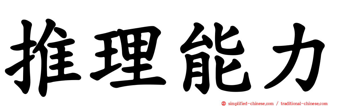 推理能力
