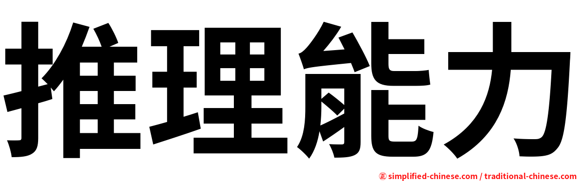 推理能力