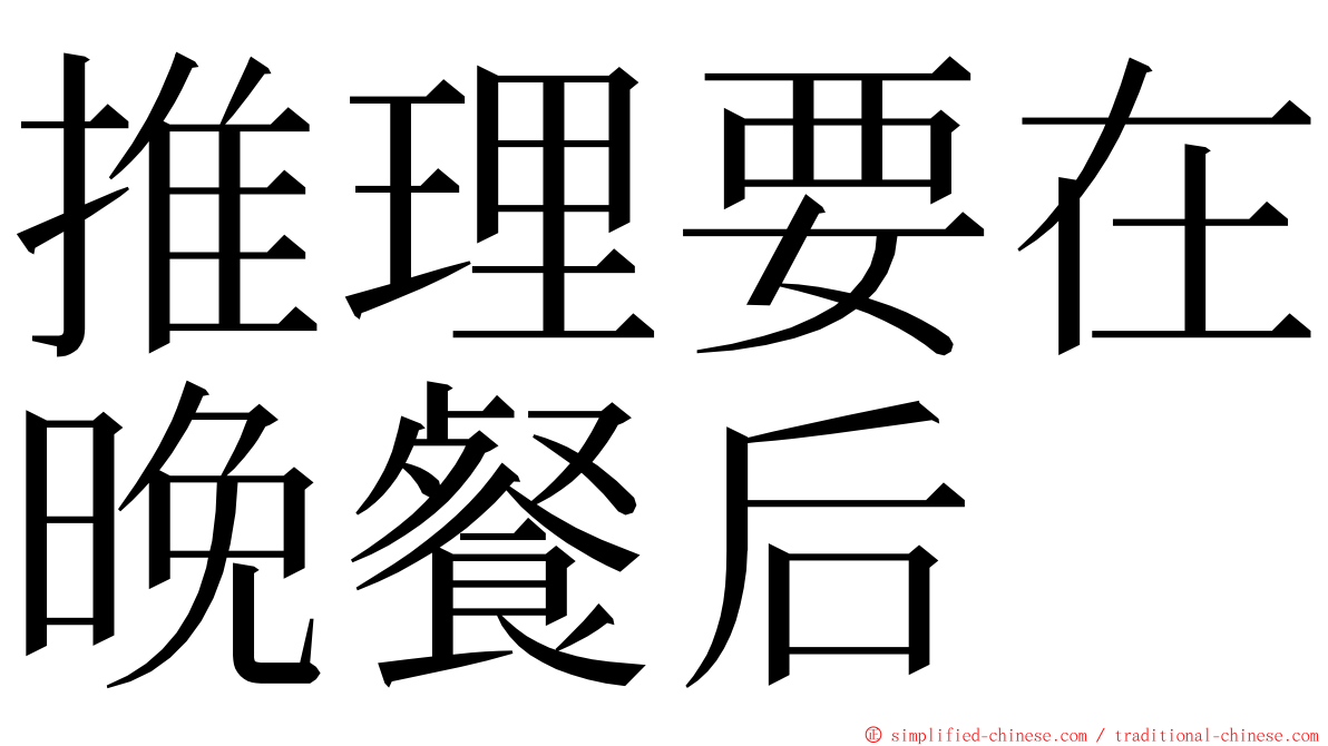 推理要在晚餐后 ming font