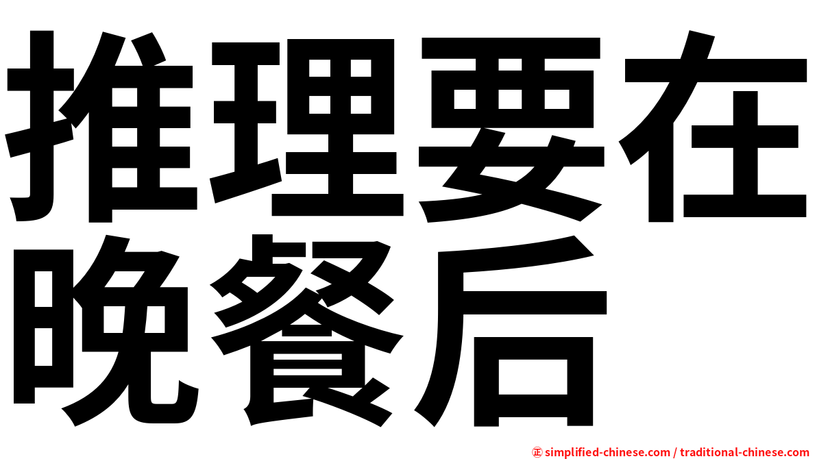 推理要在晚餐后