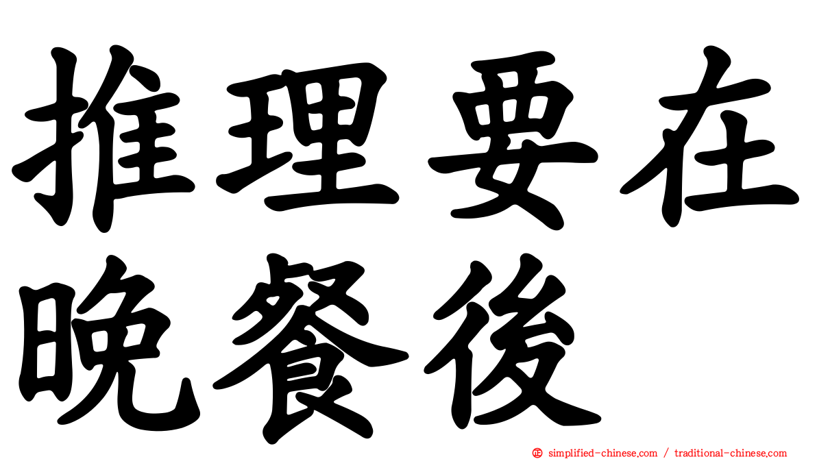 推理要在晚餐后