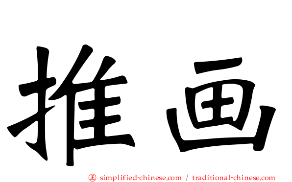 推画