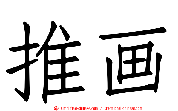 推画