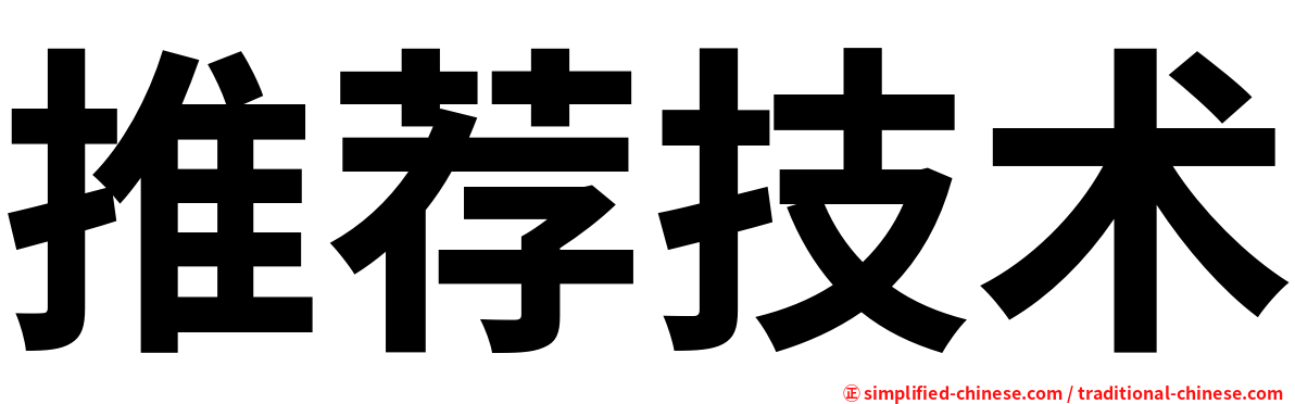 推荐技术
