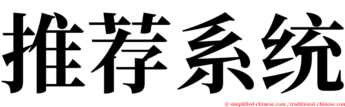 推荐系统 serif font