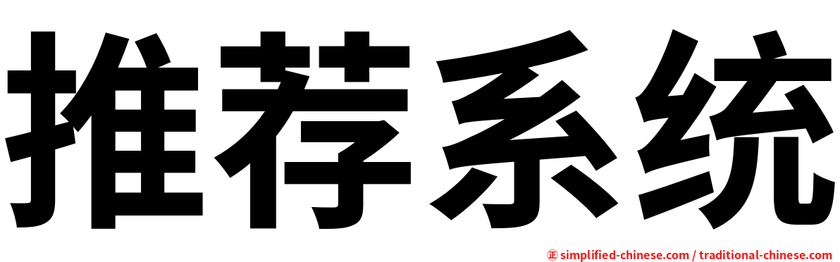 推荐系统