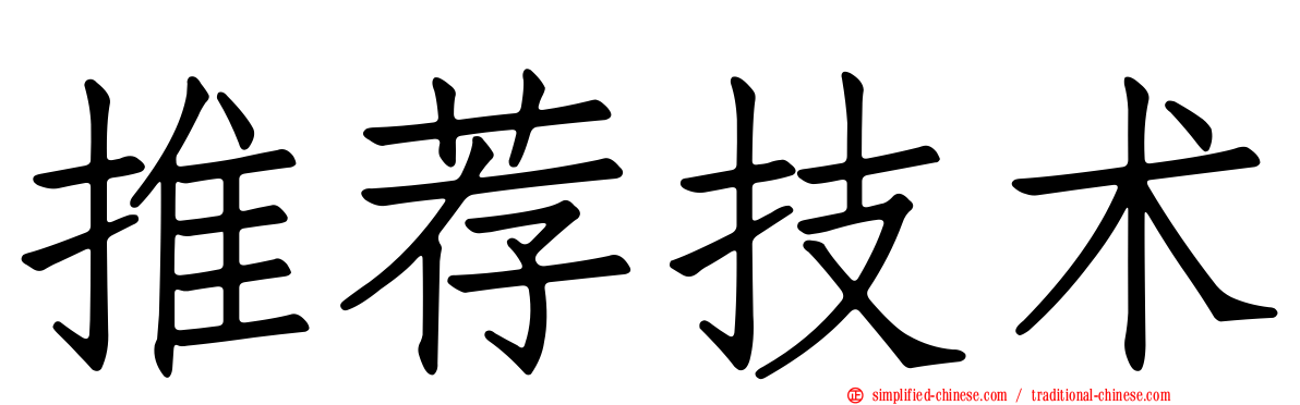 推荐技术