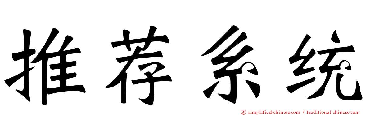 推荐系统