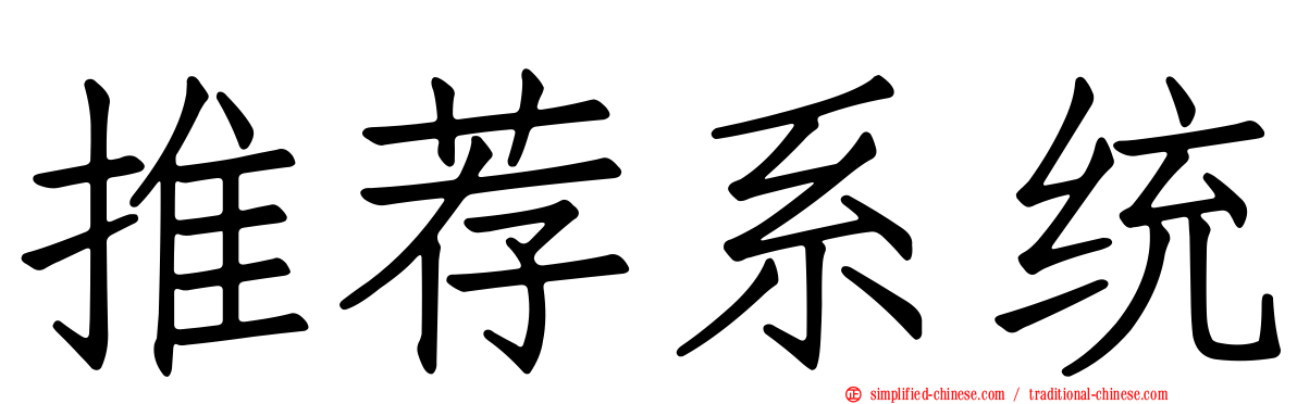 推荐系统