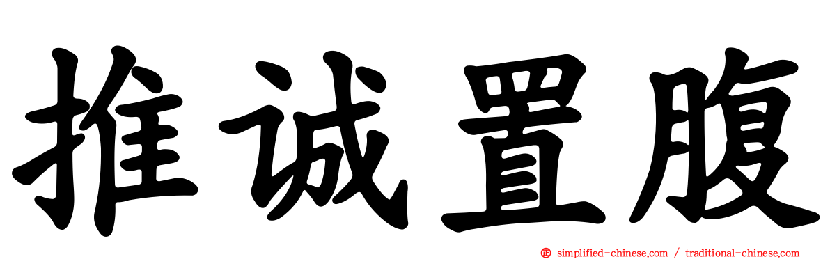 推诚置腹
