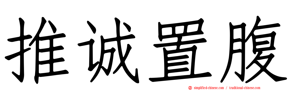 推诚置腹