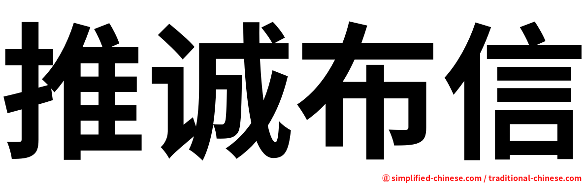 推诚布信
