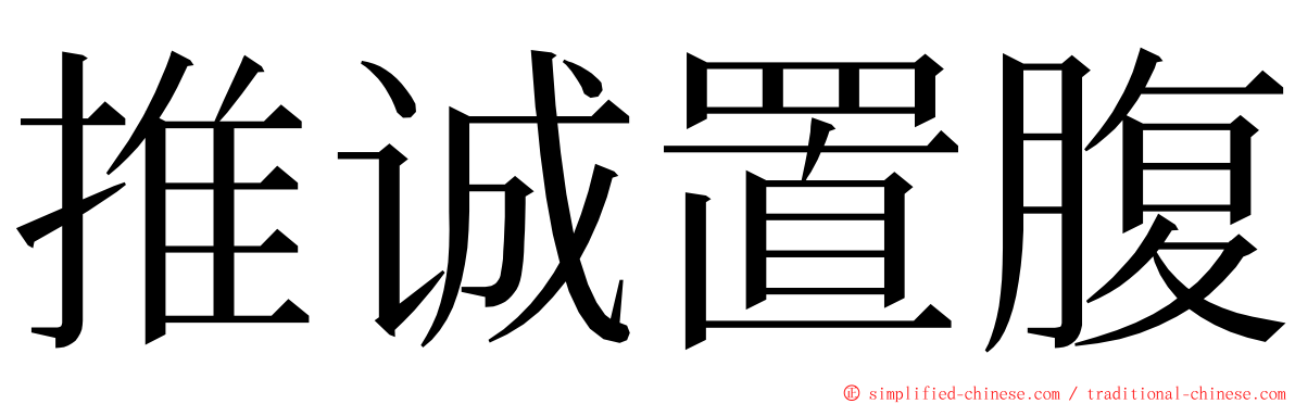 推诚置腹 ming font