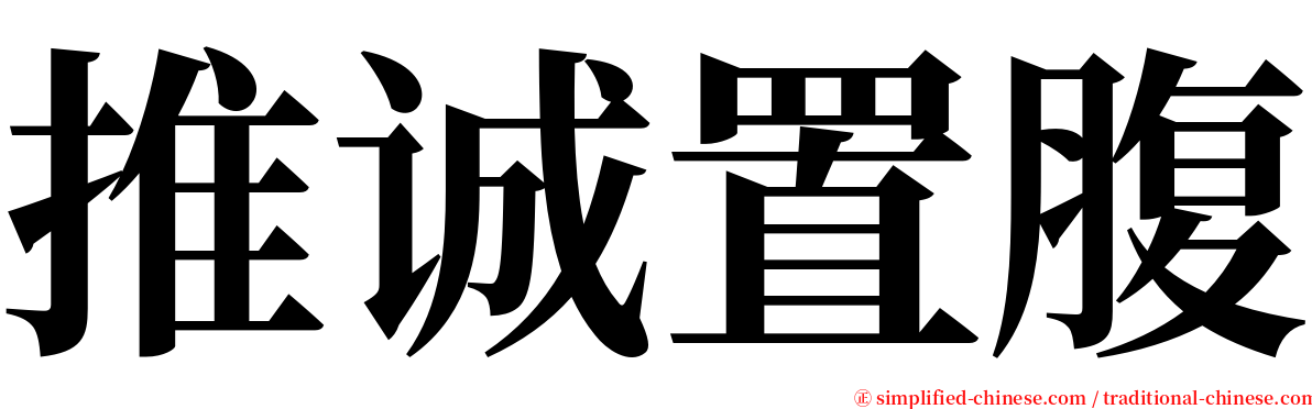 推诚置腹 serif font