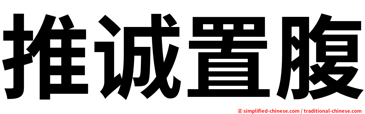 推诚置腹