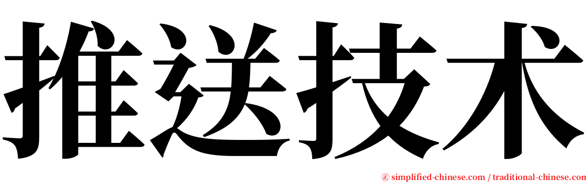 推送技术 serif font