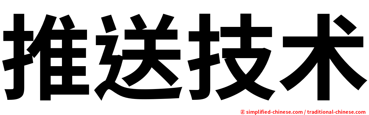 推送技术