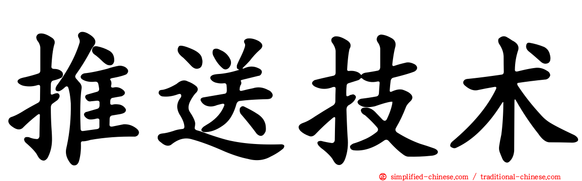 推送技术