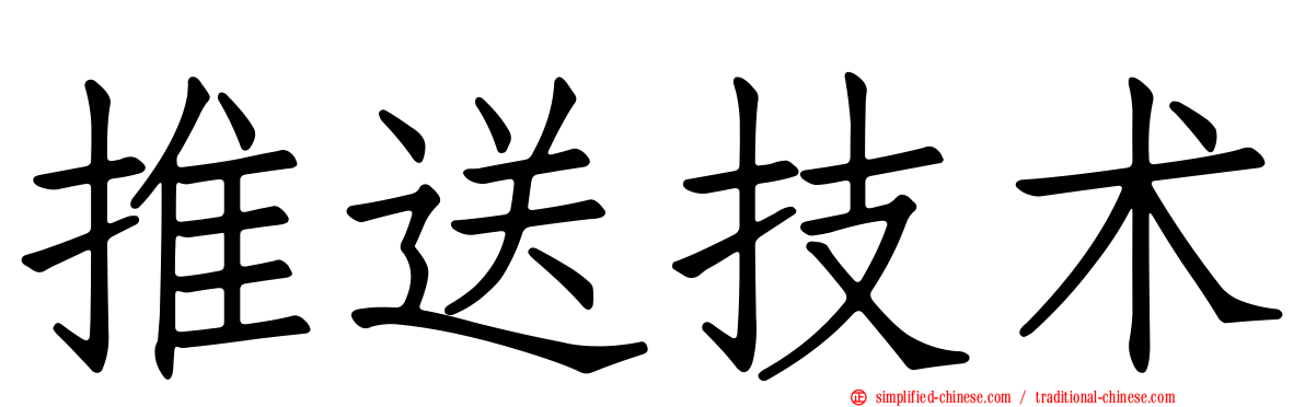 推送技术