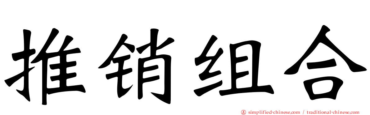 推销组合