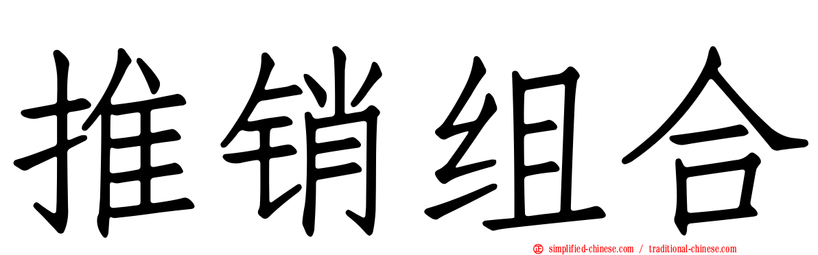 推销组合