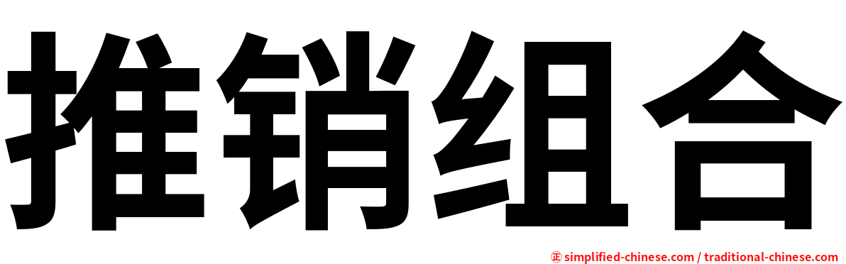 推销组合