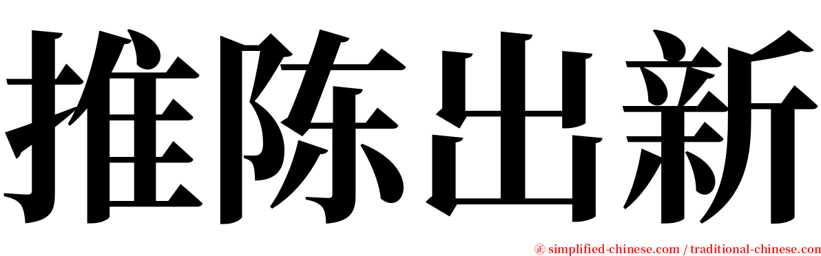 推陈出新 serif font