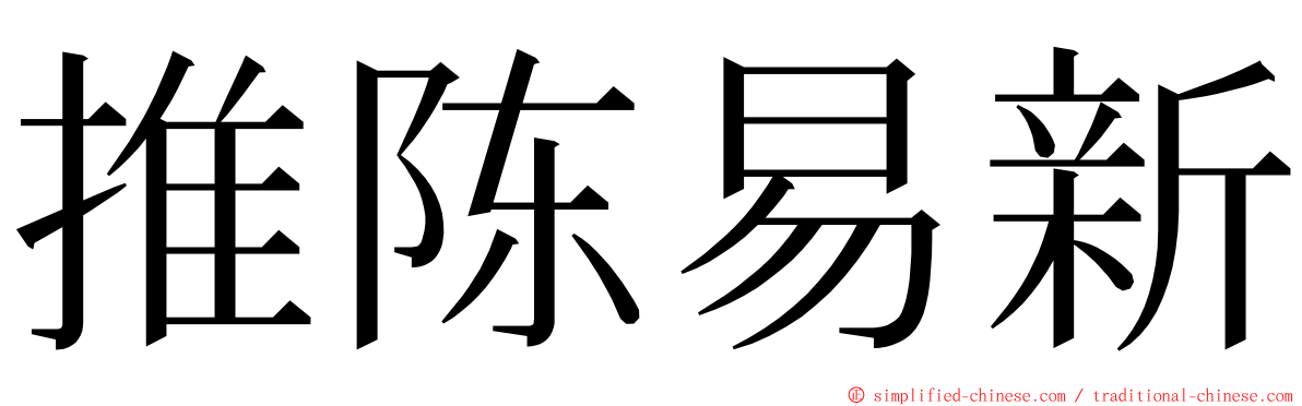 推陈易新 ming font