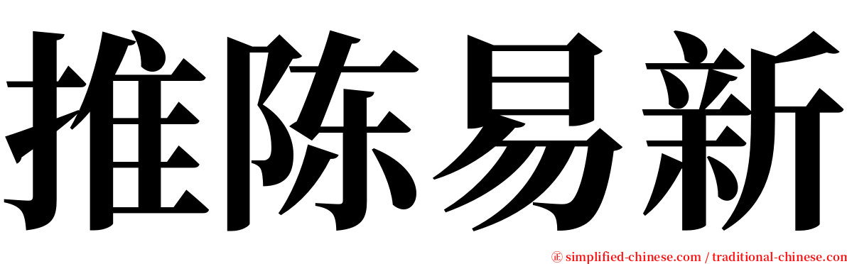 推陈易新 serif font