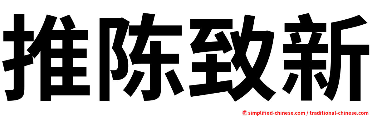 推陈致新