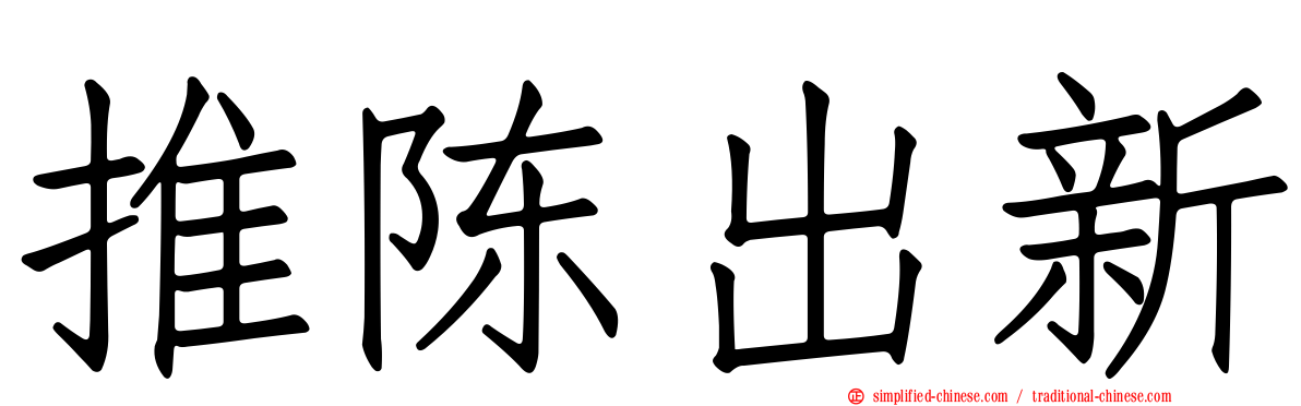 推陈出新