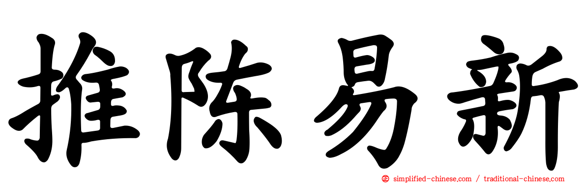 推陈易新