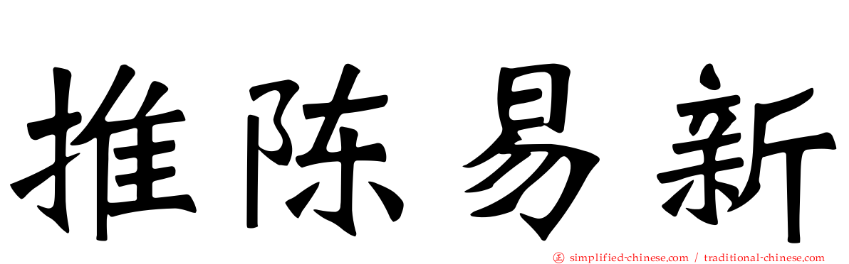 推陈易新