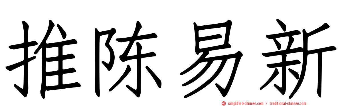 推陈易新