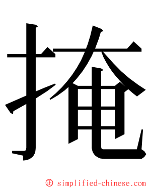 掩 ming font