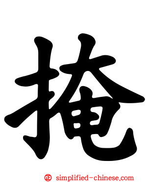 掩