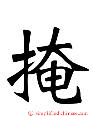 掩