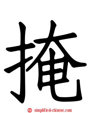 掩