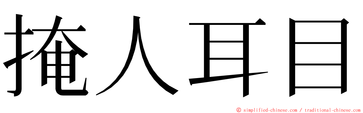 掩人耳目 ming font